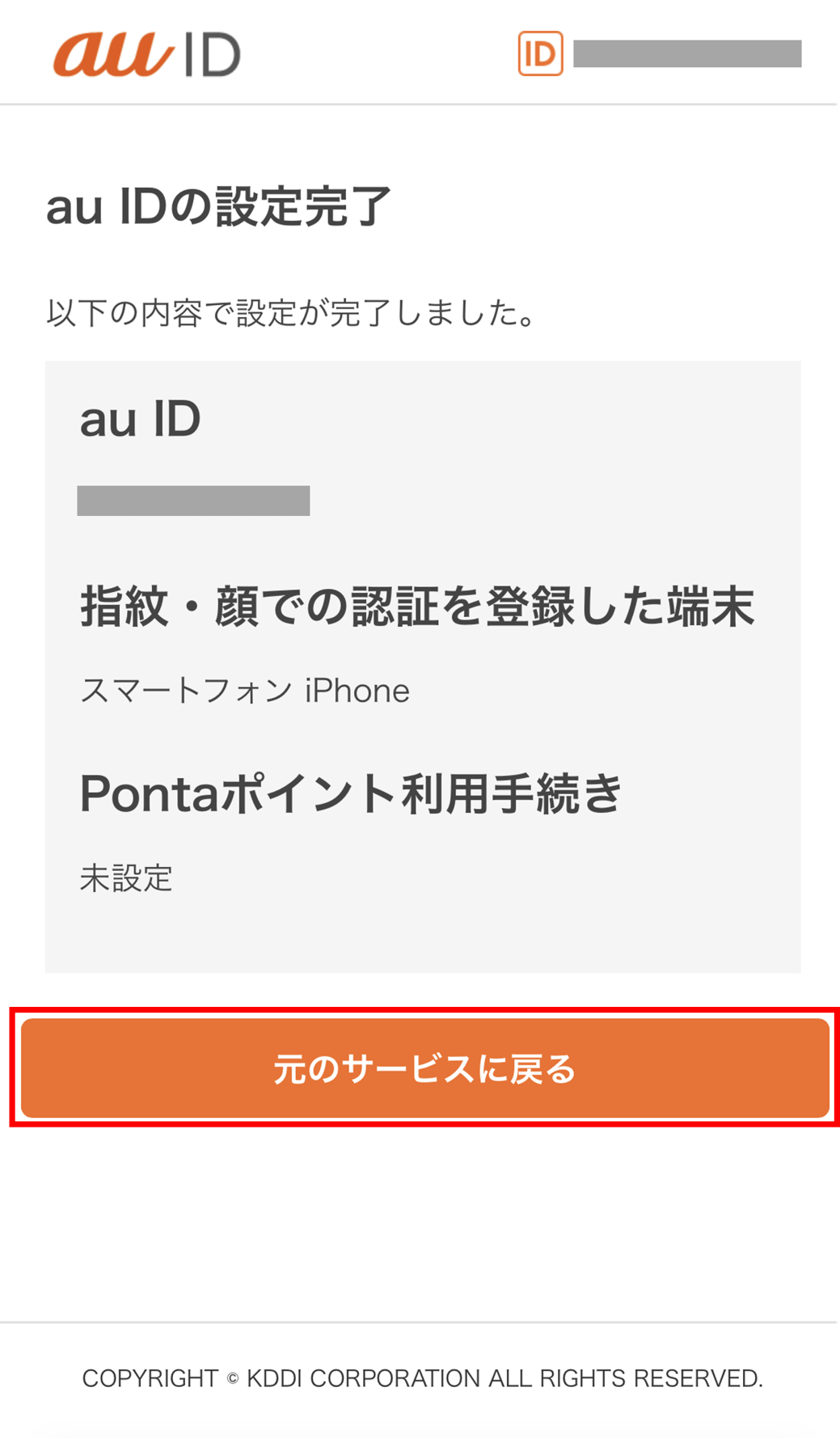 au IDの設定が完了しました。「元のサービスに戻る」を押します。