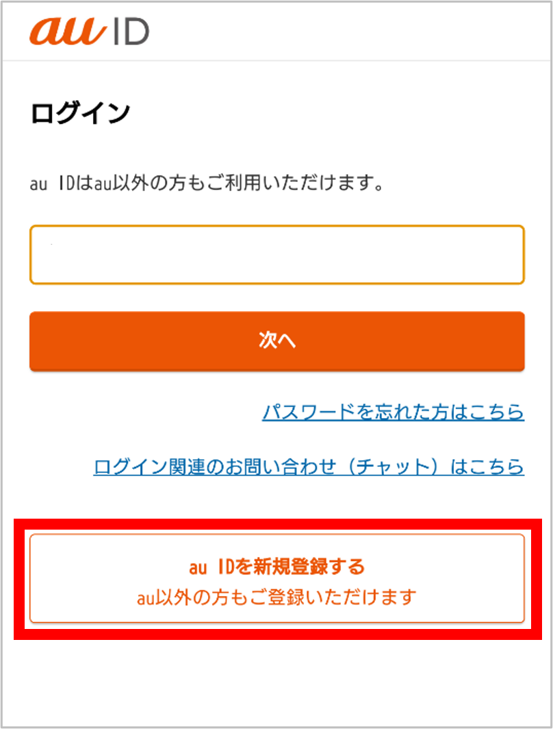 「au IDを新規登録する」を押します。