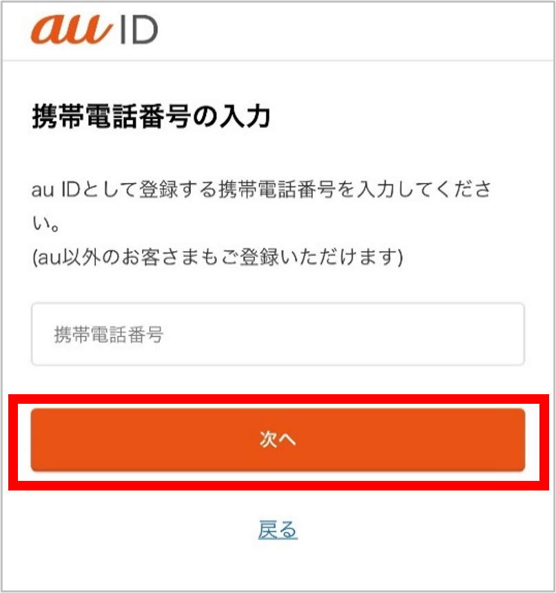 携帯電話番号を入力し、「次へ」を押します。