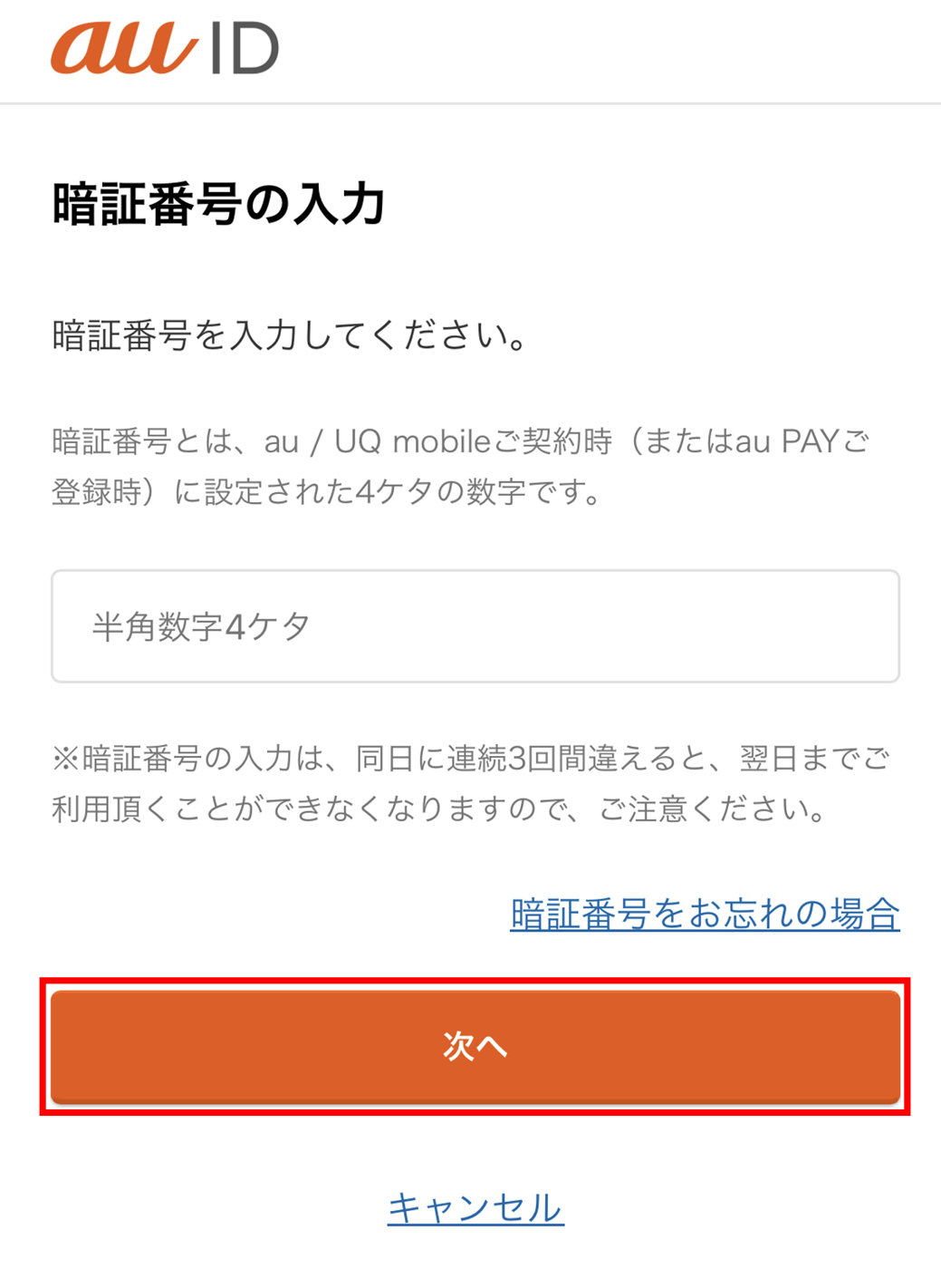 携帯電話番号を入力し、「次へ」を押します。