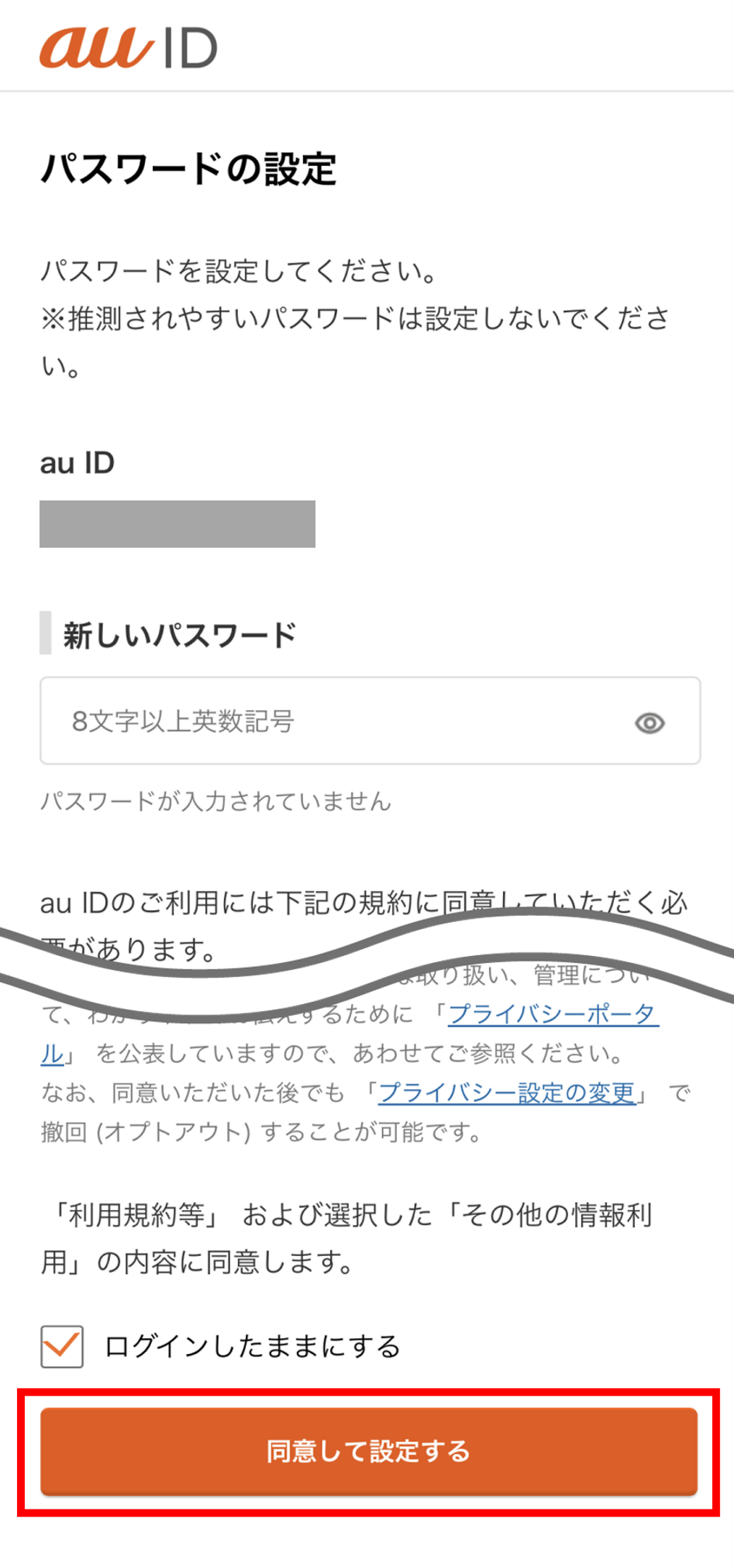 パスワードを設定し、最下部にある「同意して設定する」を押します。