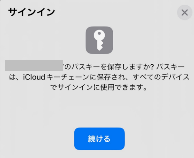 パスキーを保存しますか？パスキーはiCloudキーチェーンに保存され、すべてのデバイスで使用できます