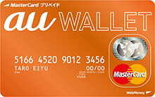 auWALLETクレジットカード