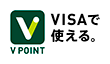 VISAで使える。V POINT
