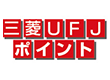 三菱UFJ銀行
