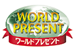 ワールドプレゼント