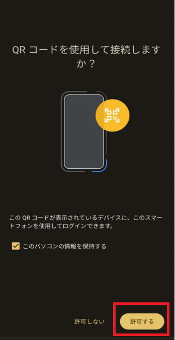 「許可する」を押し、指紋・顔認証を行います。