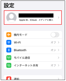 iOS 15でiPhoneの設定を開き、画面上部のご自身の名前（Apple ID, iCloud）を押してください。
