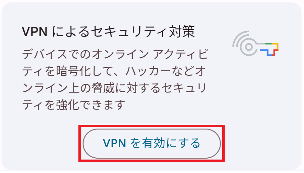 「VPNを有効にする」を押してください