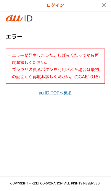 かんたんログインを利用しない場合に Au系アプリにログインが行えない事象について