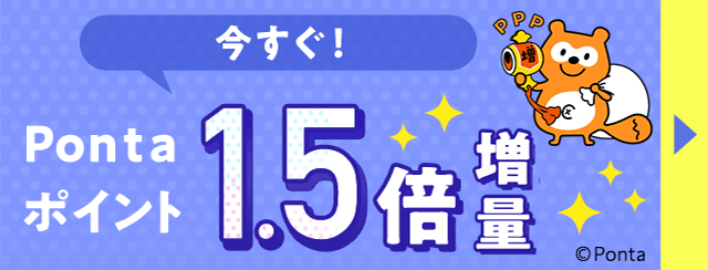 ポイントをつかう Ponta ポイントプログラム