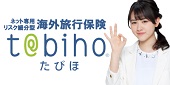 ネット専用海外旅行保険t@bihoたびほ