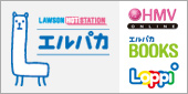 LAWSON HOT STATION エルパカ(HMV ONLINE/エルパカBOOKS/Loppi)