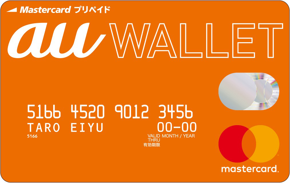 au WALLET プリペイドカード